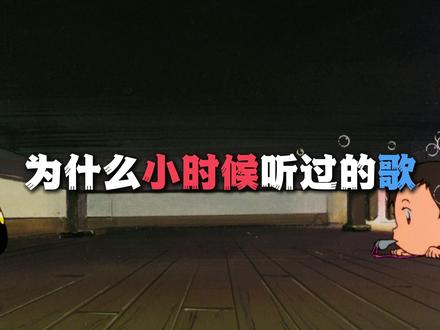 没有人比我更懂童年动漫主题曲!从夯到拉盘点经典动漫主题曲! #动漫编年史#被选召的漫剪团#充能计划#童年动画主题曲#怀旧