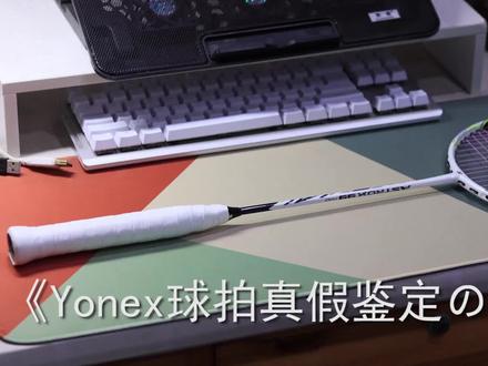 【Yonex球拍真假鉴定の细节教学】#羽毛球 #羽毛球教学#羽毛球拍#羽毛球装备#李宗伟