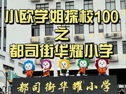 小欧学姐探校100之都司街华耀小学#学校