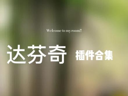 达芬奇全套的插件合集.#达芬奇插件