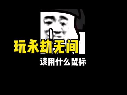 永劫无间适合用什么鼠标呢#罗技 #顶级外设 @流量豹(数码MCN)