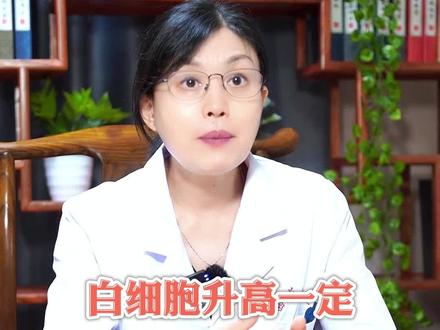 白细胞升高一定 是感染的表现吗?#中医 #血液病 #白细胞高 #医学科普