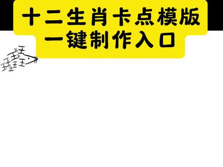 十二生肖卡点模板制作入口
偏心版十二生肖拼豆
偏心版十二生肖鼠
偏心版十二生肖牛
偏心版十二生肖虎
偏心版十二生肖兔
偏心版十二生肖龙
偏心版十二生肖蛇
偏心版十二生肖马
偏心版十二生肖羊
偏心版十二生肖猴
偏心版十二生肖鸡
偏心版十二生肖狗
偏心版十二生肖猪
#剪映 #生肖拼豆作者属什么一目了然 #偏心版十二生肖 #晒出我的拼豆作品 #十二生肖卡点