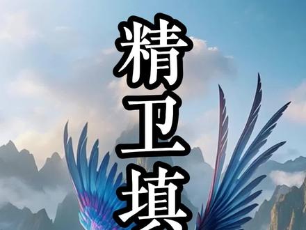 精卫填海 #神话传说 #成语故事 #精卫填海 精卫填海