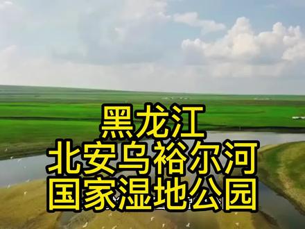 黑龙江北安乌裕尔河国家湿地公园
