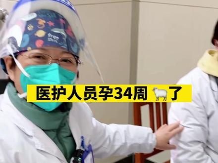 医护人员孕34周 🐑了怎么办,她的经历分享给你们#关爱女性健康 #妇科 #孕妇阳了怎么办 #健康科普 #关注我每天分享知识