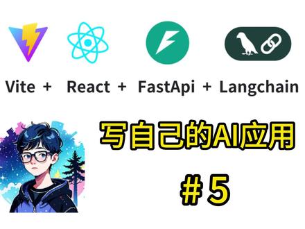 FastApi 后端启动 写自己的AI应用 # 5