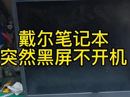 戴尔inspiron3501用着突然黑屏不开机了,看看哪里坏#戴尔笔记本维修 #电脑维修 #电脑芯片级维修 #笔记本黑屏 #戴尔笔记本不开机