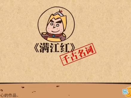 岳飞千古名词《满江红》讲解