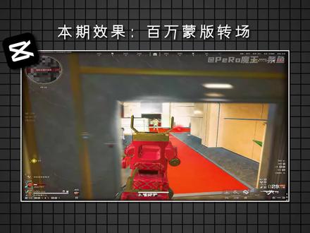 像这样的百万转场用剪映3分钟教会你 #剪映pc版 #三角洲剪辑 #剪映教程 #百万转场