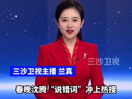 春晚“沈腾说错词”,冲上热搜