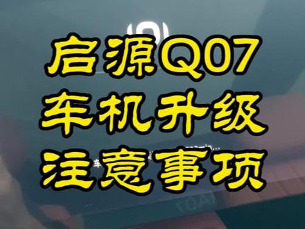 启源Q07车机升级了哨塔模式,升级注意事项 #长安启源 #启源Q07 #汽车知识分享 #懂车帝