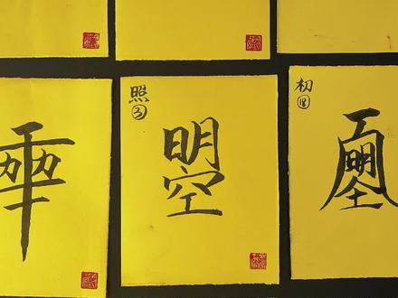 学习书法武则天创字#书法#书法练习#组合字