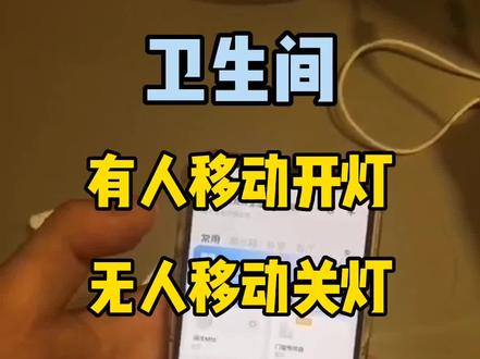 卫生间有人开灯,无人关灯,以及久蹲不关灯的自动化设置教程#智能家居 #全屋智能 #人体传感器 #小爱同学 #黑科技