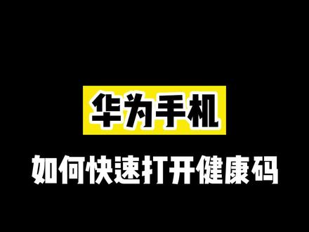 华为手机如何快速打开健康码,赶紧记笔记#安卓 #手机 #手机技巧 #华为 @抖音小助手