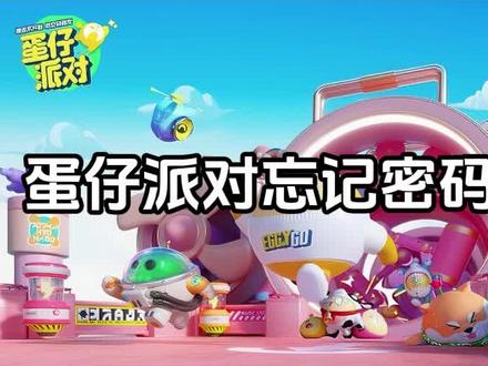 蛋仔派对忘记密码怎么找回 #蛋仔派对 #蛋仔派对攻略
