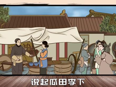 “瓜田不系鞋,李下不整冠”,为啥不能做这两件事?