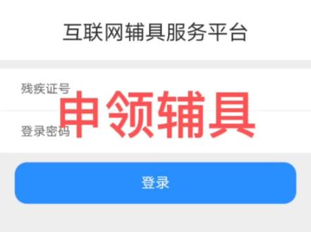 残疾人辅具申领教程#辅具申领##辅具申领##辅具