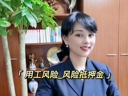 用工风险_在招聘财务岗位时,企业是不能要求员工提供担保或者收取风险抵押金的