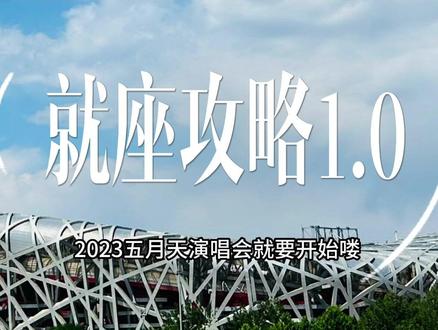 2023五月天入场攻略第二部
进入国家体育场鸟巢后带你快速找到自己的区域和座位!请随身携带自己的纸质票和电子票凭证,通道口请主动出示票证,一定要对号入座哦!找不到区域随时找粉色马甲的引导员为您指引!#2023年一定要去看场演唱会 #五月天 #演唱会 #演唱会门票 #五月天演唱会