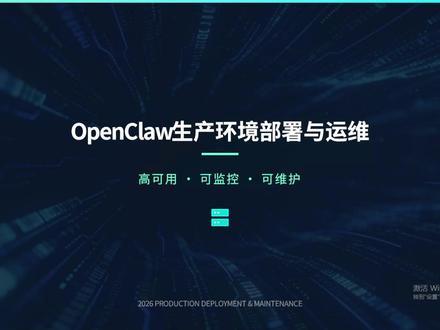OpenClaw一上线就崩?生产环境部署这5个坑我替你踩过了 你在本地跑OpenClaw好好的,一上生产就崩?
昨天还好好的,今天睡醒发现挂了?
同事反馈巨难用,你调试了一整天不知道问题在哪?
别急,这期视频就是给你准备的。
我们不聊理论,只讲实战。从高可用、可监控、可维护三个维度,拆解生产环境部署OpenClaw的核心要点,以及那些你一定会踩的坑。