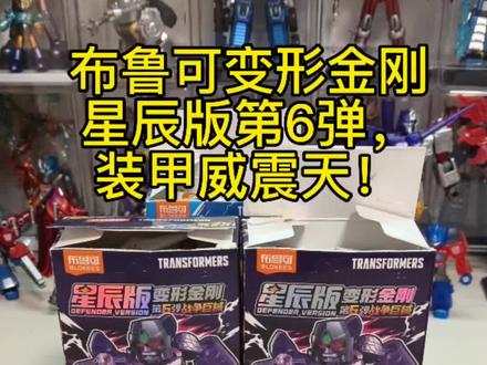 今日摇盒分享!(布鲁可变形金刚星辰版第6弹装甲威震天)! 布鲁可变形金刚星辰版第6弹,
大隐藏装甲威震天!
#布鲁可 #布鲁可积木 #布鲁可变形金刚 #布鲁可奥特曼 #布鲁可大隐藏