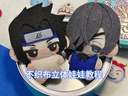 不织布立体娃娃教程来啦😘😘需要的宝宝感觉收藏起来吧!(需要素体素材的宝子可以私信我哦!)#不织布 #手工娃娃玩偶 #自制周边 #手工diy #玩偶