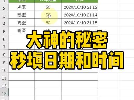 秒填日期和时间的秘诀~#excel #excel技巧 #excel教程