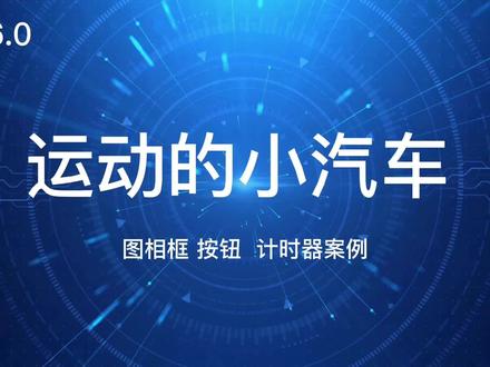 vb 图片框 及 timer控件案例#线上教学 #干货分享 #喜欢就关注我吧