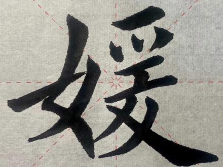 “媛”字精讲#书法 #练字 #传统文化 #写字 #写字是一种生活 #上热门