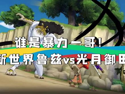「燃烧意志」谁是暴力一哥?新世界鲁兹单挑光月御田!