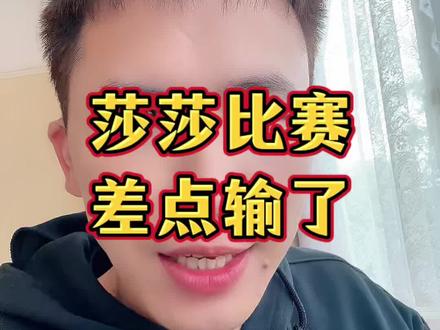 莎莎今天比赛差一点输了!#孙颖莎 #王楚钦 #伦敦世乒赛 #小强一点红