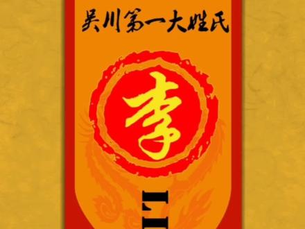 吴川第一大姓【李】,你又属于那一支?#上院李,华山李,三柏李#姓氏文化#李氏家族#吴川吴川
