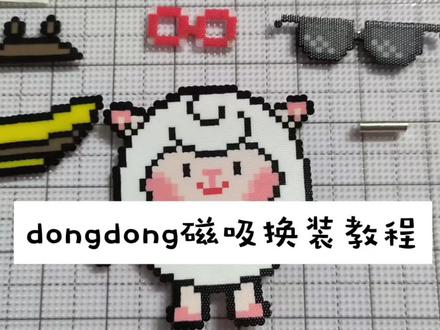 小宝千呼万唤的,dongdong磁吸换装教程出来啦
成功展示可以看上个作品哦,期待大家交作业😘
#拼豆 #dongdong羊 #dongdong羊衣橱 #蛋仔派对 #手工
