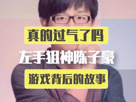 你们还记得左手狙神吗#穿越火线 #陈子豪