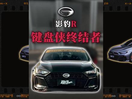 春风得意马蹄疾,然后呢?#广汽传祺 #传祺影豹r #影豹