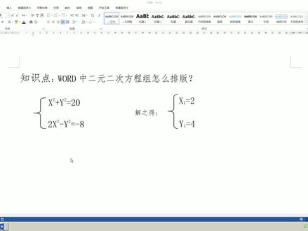 WORD二元二次方程组的排版,括号、上标、下标怎么排,详细讲述!