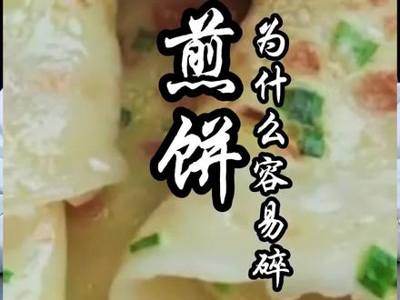 鸡蛋煎饼怎么做?为什么你的鸡蛋煎饼容易碎呢?#小吃培训 #特色小吃 #小本创业 #鸡蛋饼培训