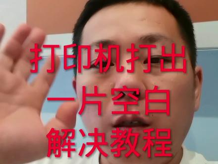 第20集 喷墨打印机打印一片空白故障解决实操 #阳新同城打印机维修 #彩色喷墨打印机 #电脑怎样连接打印机 #打印机推荐 #打印机耗材 @阳新升辉电脑手机