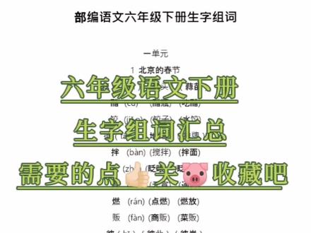 六年级语文下册生字组词汇总,需要的收藏一下吧#小学语文 #生字组词