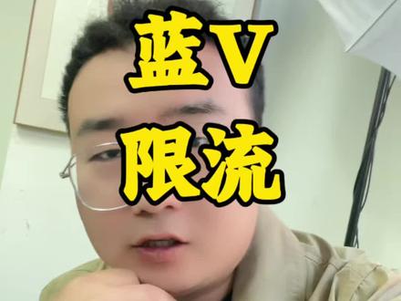 很多人觉得认证完蓝微流量变差了,那是因为你做了这些 #房产经纪人 #蓝v认证 #干货分享 #知识分享