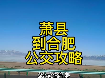 萧县到合肥公交来了!票价仅29元,去合肥上学方便啦 #萧县 #合肥 #安徽dou知道 #旅游省钱攻略 #我要上热门🔥 @康师傅官方号 #泡在一起瓦手碰面
