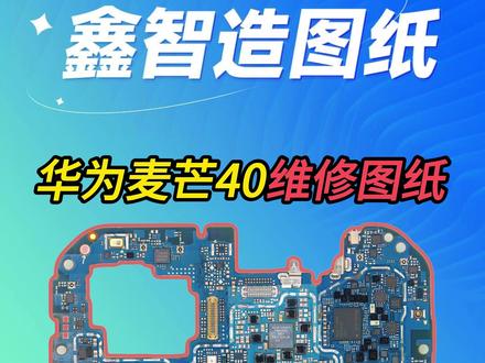 华为麦芒40维修图纸制作部分内容展示 #鑫智造图纸 #华为麦芒40 #抄板 #手机维修工具 @DOU+小助手