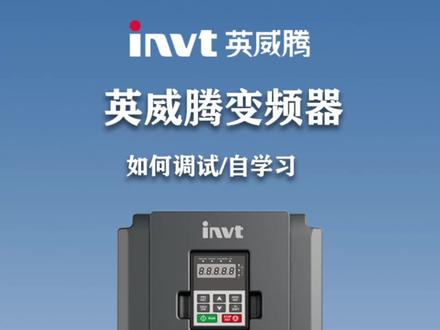 #英威腾 变频器参数设置及自学习教程 #变频器调试 #变频器自学习 #变频器维修 #宁波空压机 #空压机厂家#空压机变频器