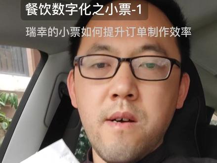 前瑞幸数字化总监讲餐饮数字化。瑞幸的小票,如何提升门店订单制作履约效率 #瑞幸咖啡#数字化#餐饮#餐饮数字化
