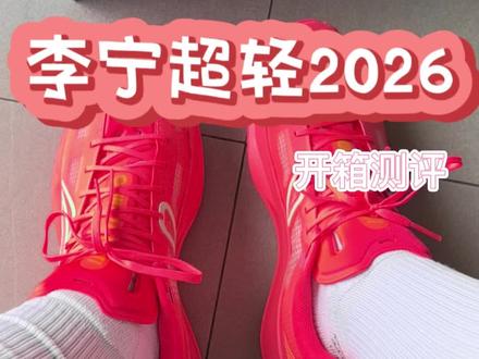 李宁超轻2026开箱测评 比上一代更加作实了#超轻2026 #李宁 #ULTRALIGHT #篮球鞋