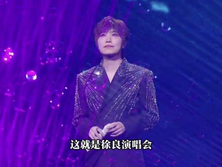 深度拆解,徐良演唱会 #生活服务热点中心 #徐良演唱会 #情怀#商业 #情绪价值