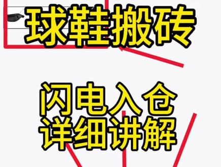 #真实生活分享计划#球鞋搬砖 #得物搬砖 球鞋搬砖新手不知道发闪电入仓,实操指南