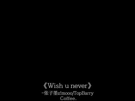 被爱着的人总是感受不到距离.#音乐分享#歌曲Wishunever#张子墨#topbarry#张子墨TopBarry合作曲