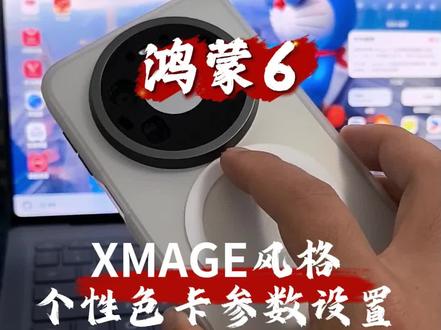 鸿蒙6,XMAGE风格个性色卡参数设置使用方法#数码科技 #手机使用技巧 #鸿蒙越用越香 #华为手机使用技巧 #XMAGE个性色卡